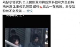 王俊凯经纪人被爆料视频,真相究竟如何？