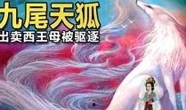 九尾狐在线观看,神秘传说，在线揭秘